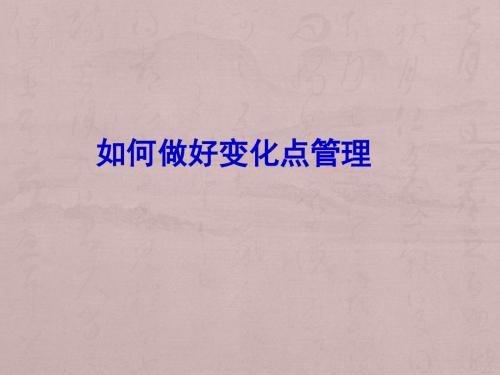 变化点培训资料