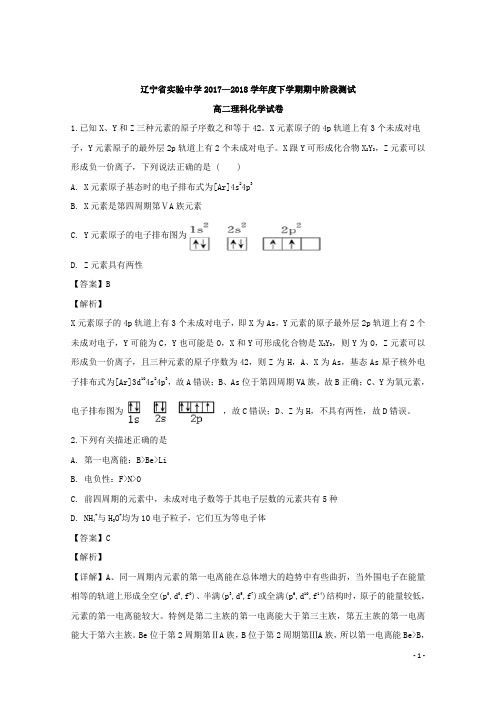 2017-2018学年辽宁省实验中学高二下学期期中考试理科化学试题 解析版