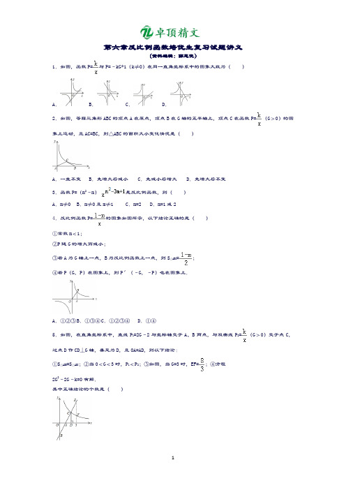 【名师推荐】反比例函数培优生复习试题讲义(修改终结版).doc