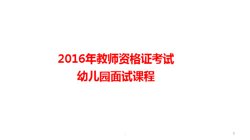 幼儿园面试课程PPT课件