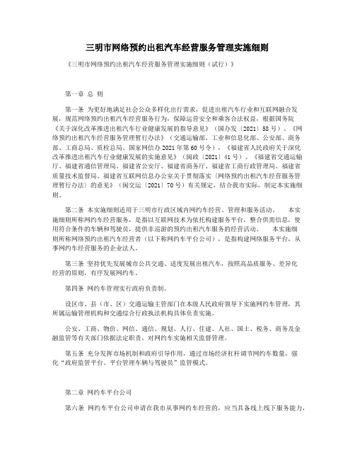 三明市网络预约出租汽车经营服务管理实施细则