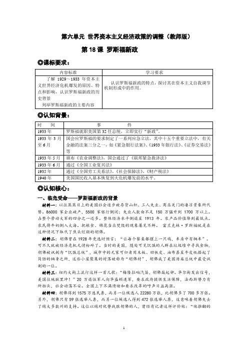 人教版历史必修二 第18课 罗斯福新政(学案)