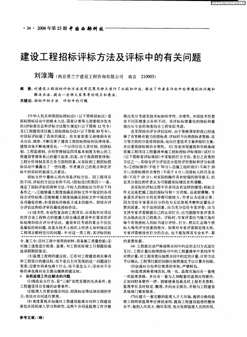 建设工程招标评标方法及评标中的有关问题