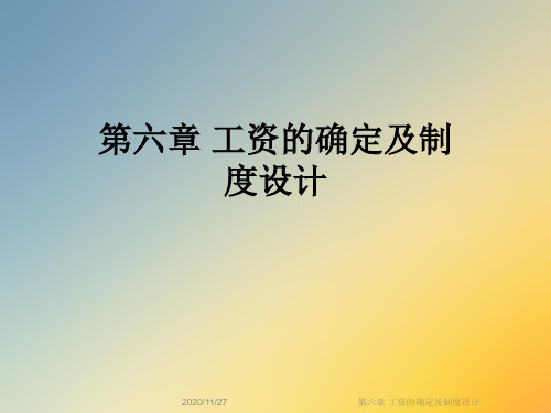 第六章 工资的确定及制度设计