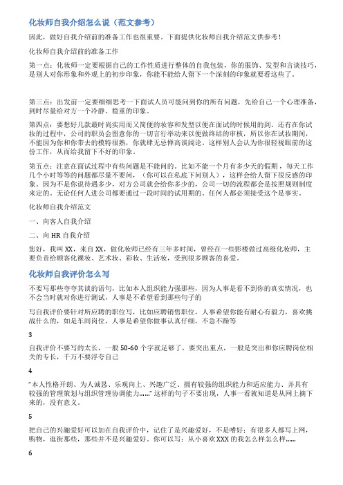 应聘化妆师自我介绍范文