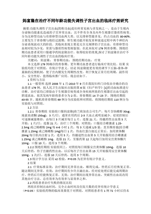 妈富隆在治疗不同年龄功能失调性子宫出血的临床疗效研究