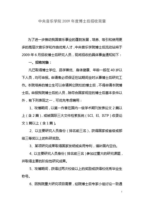 中央音乐学院2008年度博士后招收简章