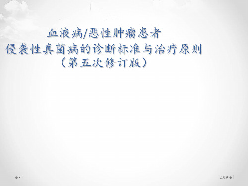 血液病恶性肿瘤患者侵袭性真菌病的诊断标准与治疗原则第五版ppt课件