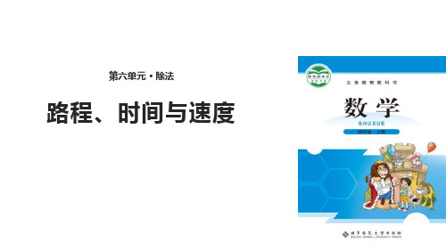 《路程、时间与速度》除法课件ppt