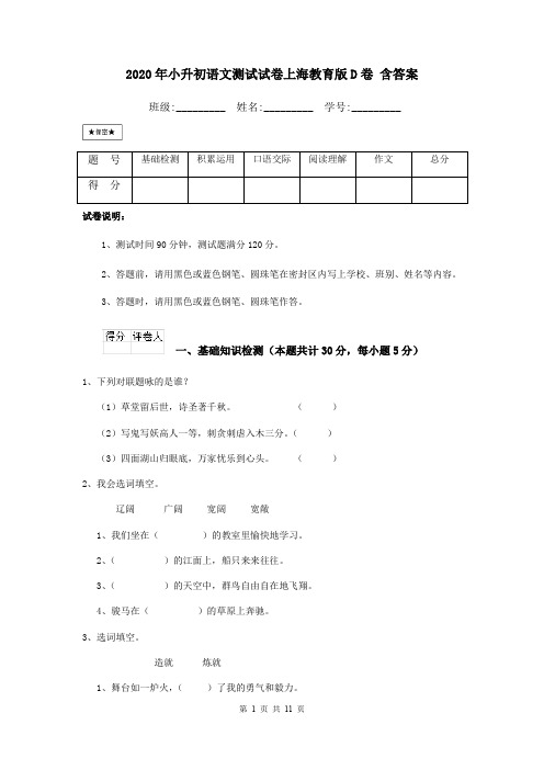 2020年小升初语文测试试卷上海教育版D卷 含答案