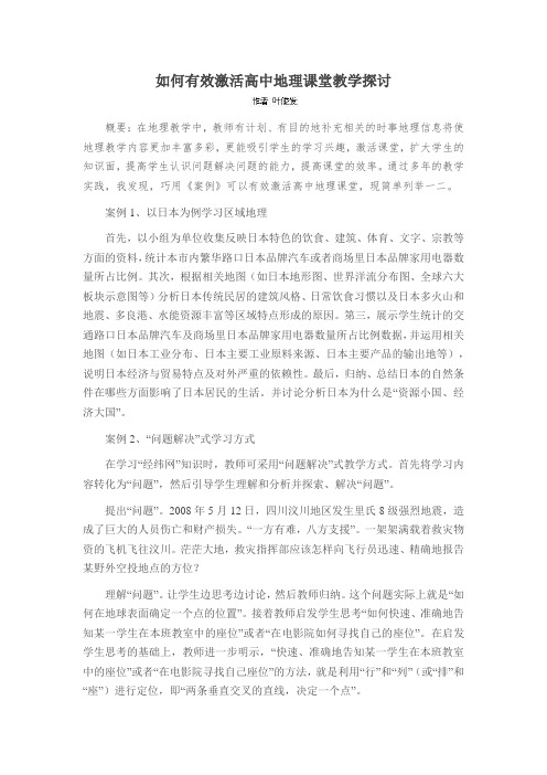 如何有效激活高中地理课堂教学探讨