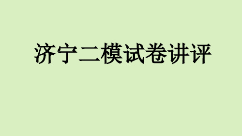 2022届山东省济宁市高考二模地理讲评课件