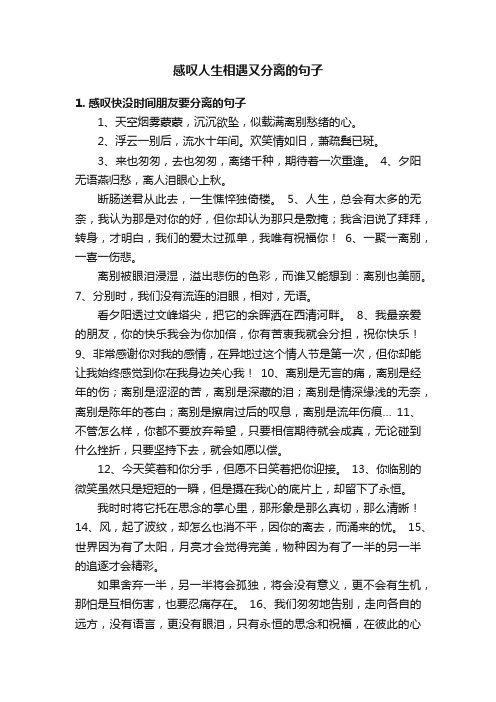 感叹人生相遇又分离的句子