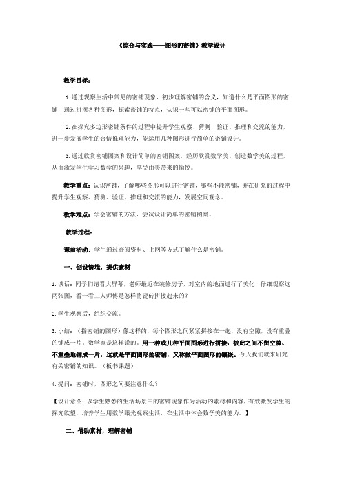 小学数学_图形的密铺教学设计学情分析教材分析课后反思