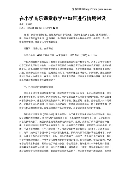 在小学音乐课堂教学中如何进行情境创设
