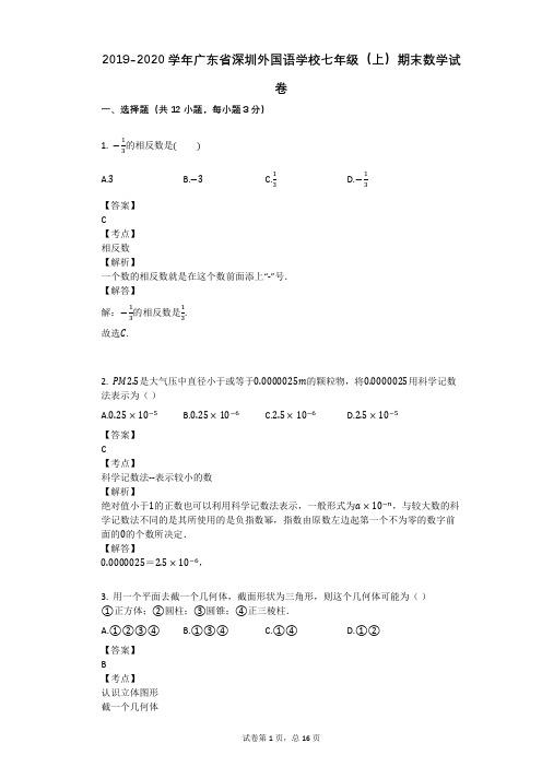 2019-2020学年广东省深圳外国语学校七年级(上)期末数学试卷