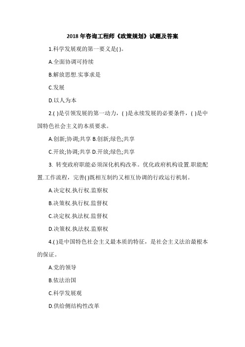 2018年咨询工程师《政策规划》试题及答案