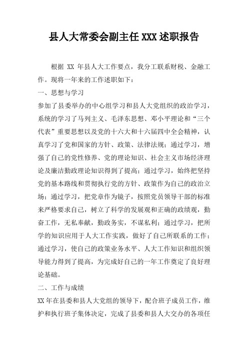 县人大常委会副主任XXX述职报告