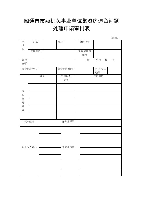 集资房遗留问题处理申请审批表(表四)