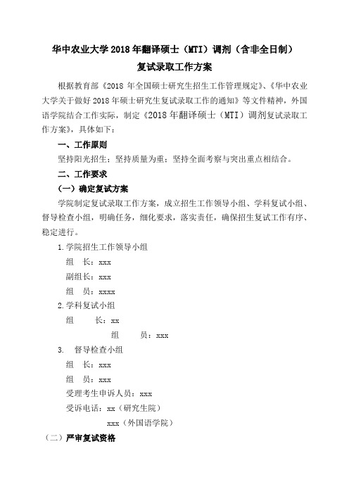 华中农业大学2018年翻译硕士(MTI)调剂(含非全日制)复试录取工作方案