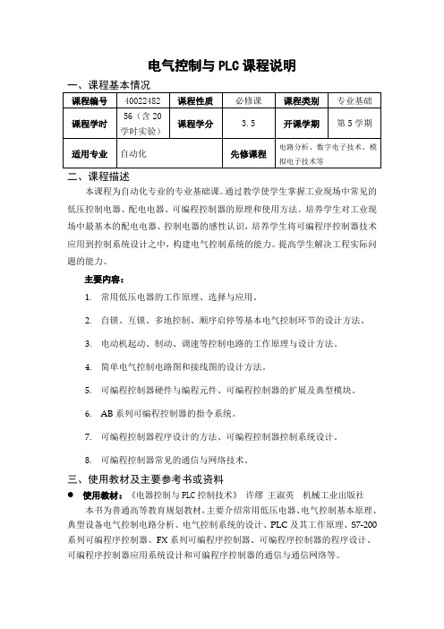 电气控制与PLC课程说明