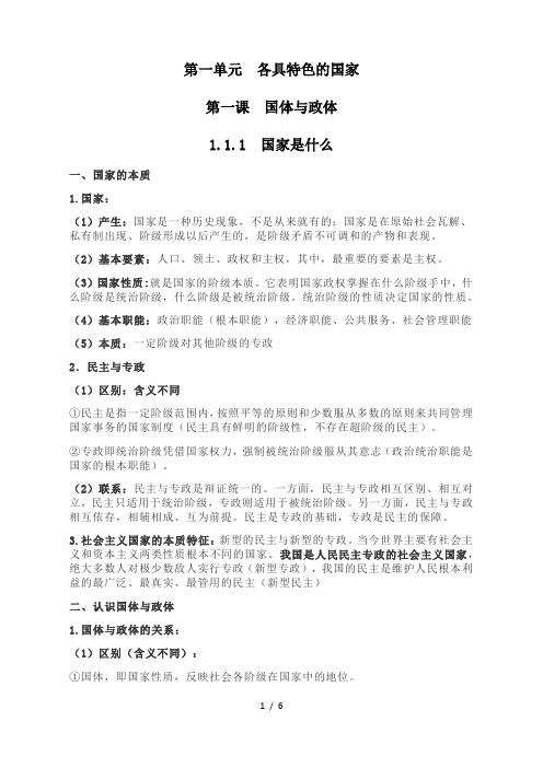 高中政治统编教材选择性必修1当代国际政治与经济 第一单元 各具特色的国家 知识整理