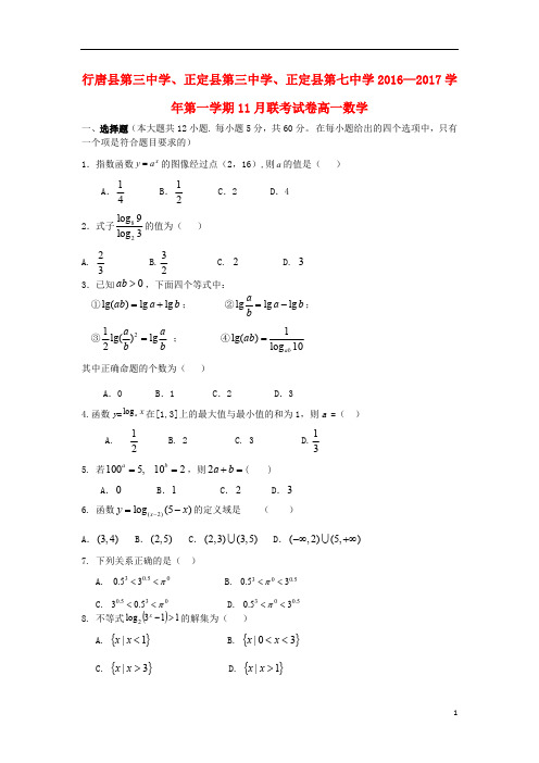 河北省石家庄市行唐县三中正定县三中正定县七中2016_2017学年高一数学11月联考试题无答案201808150161