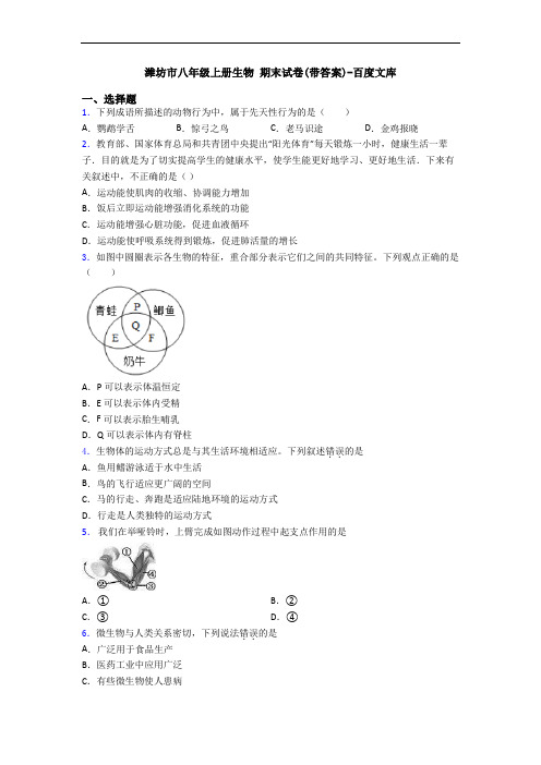 潍坊市八年级上册生物 期末试卷(带答案)-百度文库