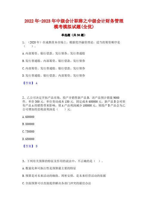 2022年-2023年中级会计职称之中级会计财务管理模考模拟试题(全优)