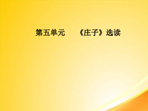 庄子选读ppt1(10份) 人教课标版1