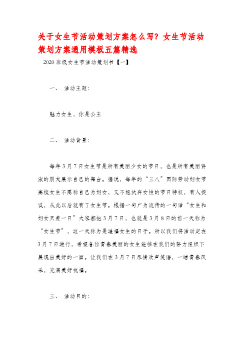 关于女生节活动策划方案怎么写？女生节活动策划方案通用模板五篇精选