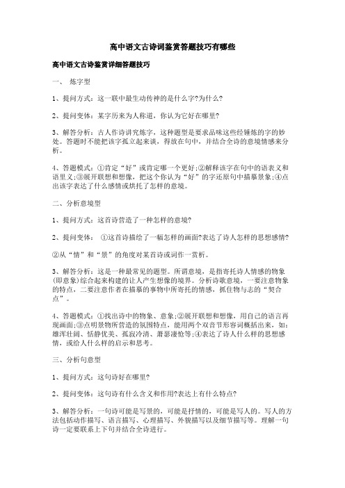 高中语文古诗词鉴赏答题技巧有哪些