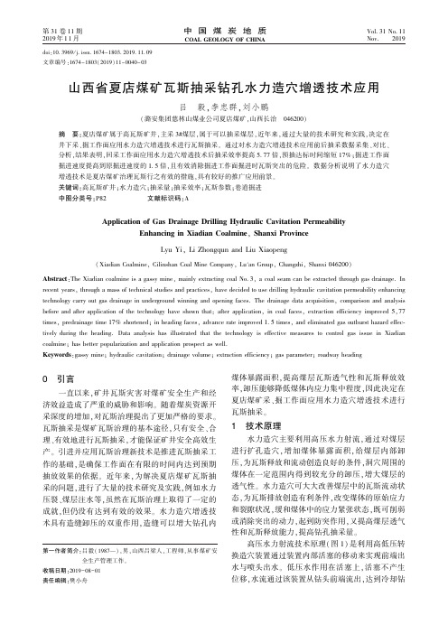 山西省夏店煤矿瓦斯抽采钻孔水力造穴增透技术应用