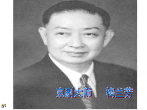 梅兰芳
