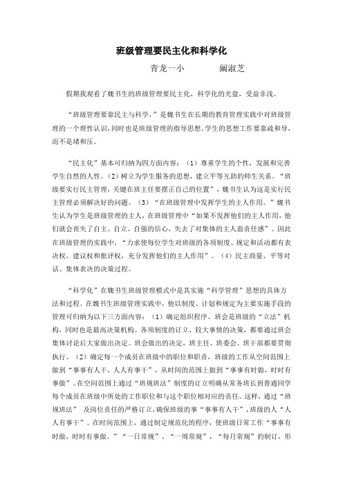 班级管理要民主化和科学化