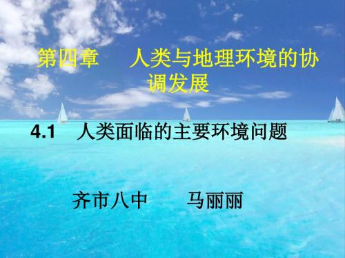 湘教版高中地理必修二第四章第一节《人类面临的主要环境问题》课件 (共50张PPT)
