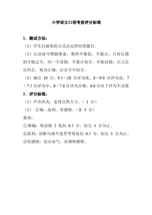 广东省中小学校语言文字工作全面达标建设查评验收档案-能力建设-小学小学语文口语考查评分标准