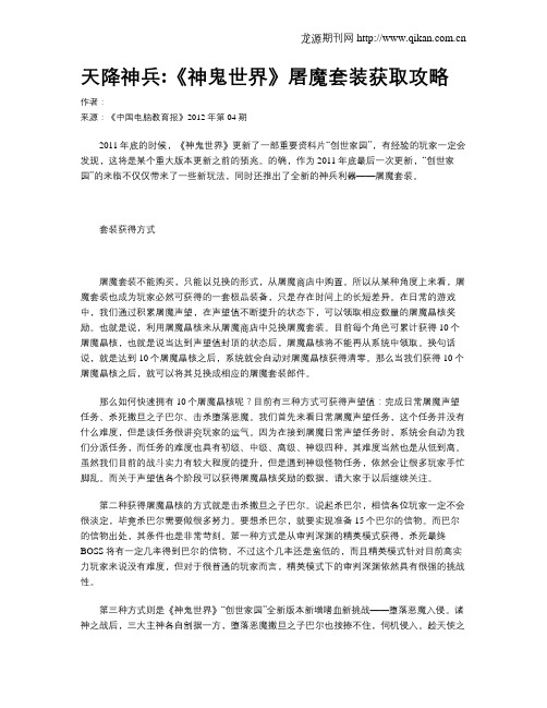 天降神兵《神鬼世界》屠魔套装获取攻略