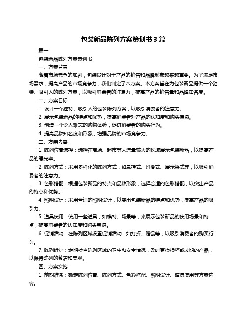 包装新品陈列方案策划书3篇