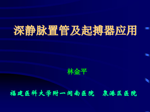 深静脉穿刺置管个人经验及心脏临时起搏器应用