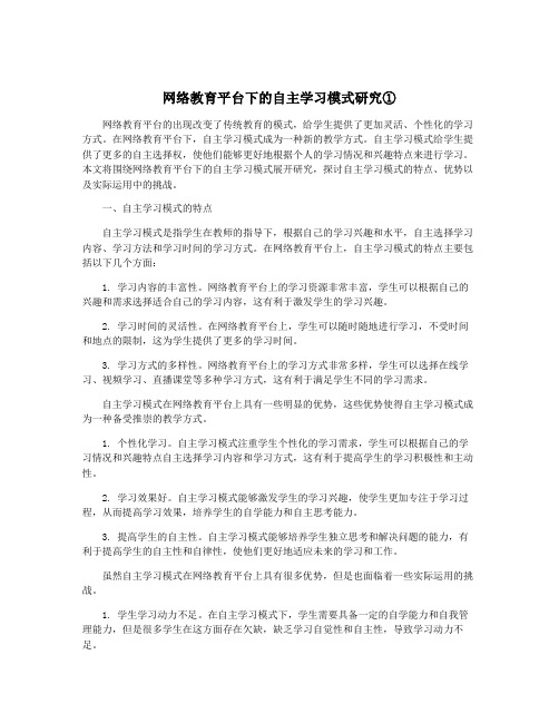 网络教育平台下的自主学习模式研究①