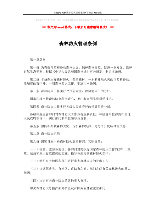 2018-2019-森林防火管理条例-易修改word版 (7页)