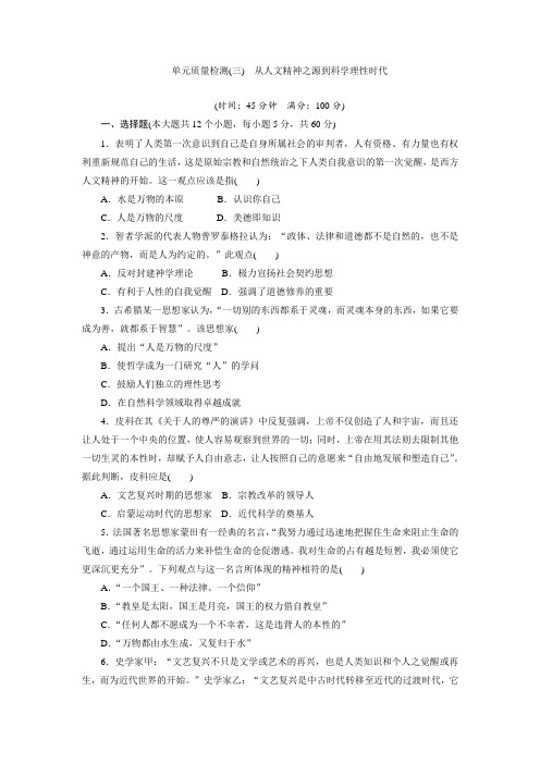 2017-2018学年高中历史必修3：单元质量检测三 从人文