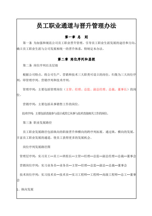 员工职业通道与晋升管理办法