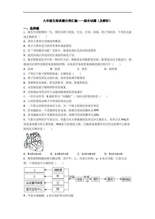 九年级生物真题分类汇编——综合试题(及解析)