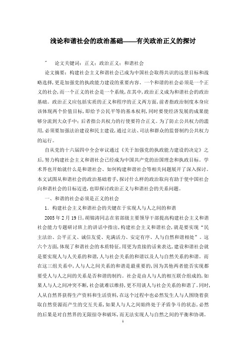 浅论和谐社会的政治基础——有关政治正义的探讨