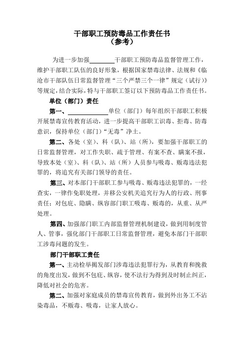 干部职工预防毒品工作责任书
