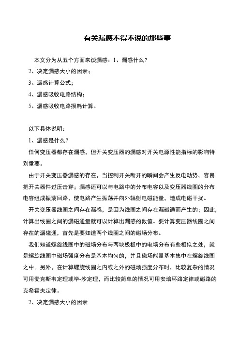 有关漏感不得不说的那些事