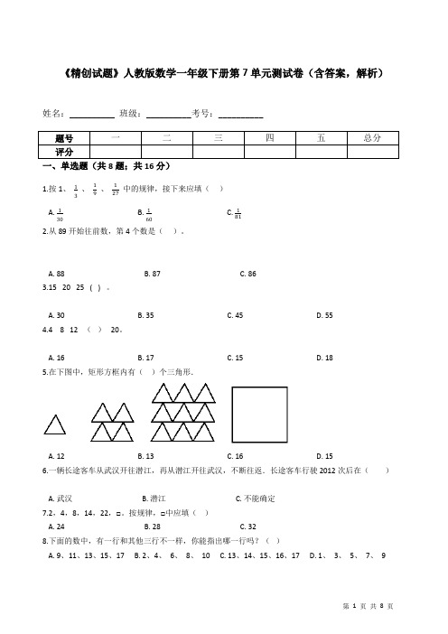 人教版数学一年级下册第7单元测试卷(含答案,解析)