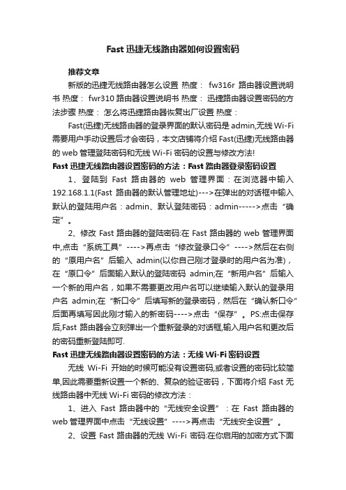 Fast迅捷无线路由器如何设置密码